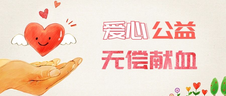 愛心獻血，傳遞生命之愛 