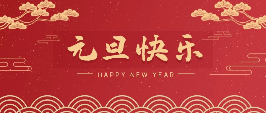 2024，元旦快樂(lè)！ 