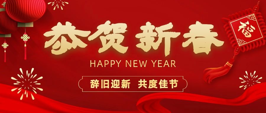 溫暖相伴，共度新春！依頓電子祝您新春快樂、龍年大吉！