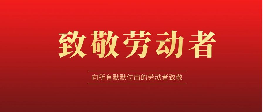 致敬勞動(dòng)者，感恩同行！ 