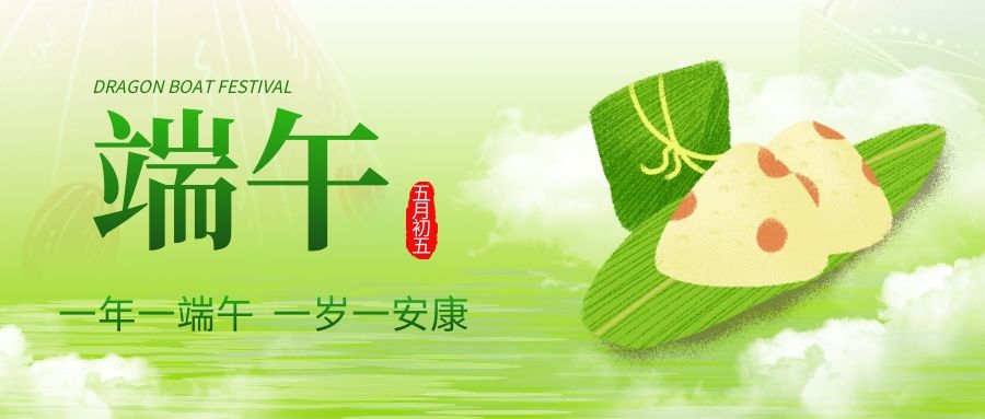 端午安康，共慶佳節(jié)！